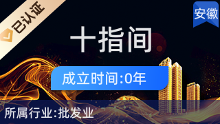 合肥十指間電子商務(wù)有限責(zé)任公司 針紡織品及原料銷售的專業(yè)之選