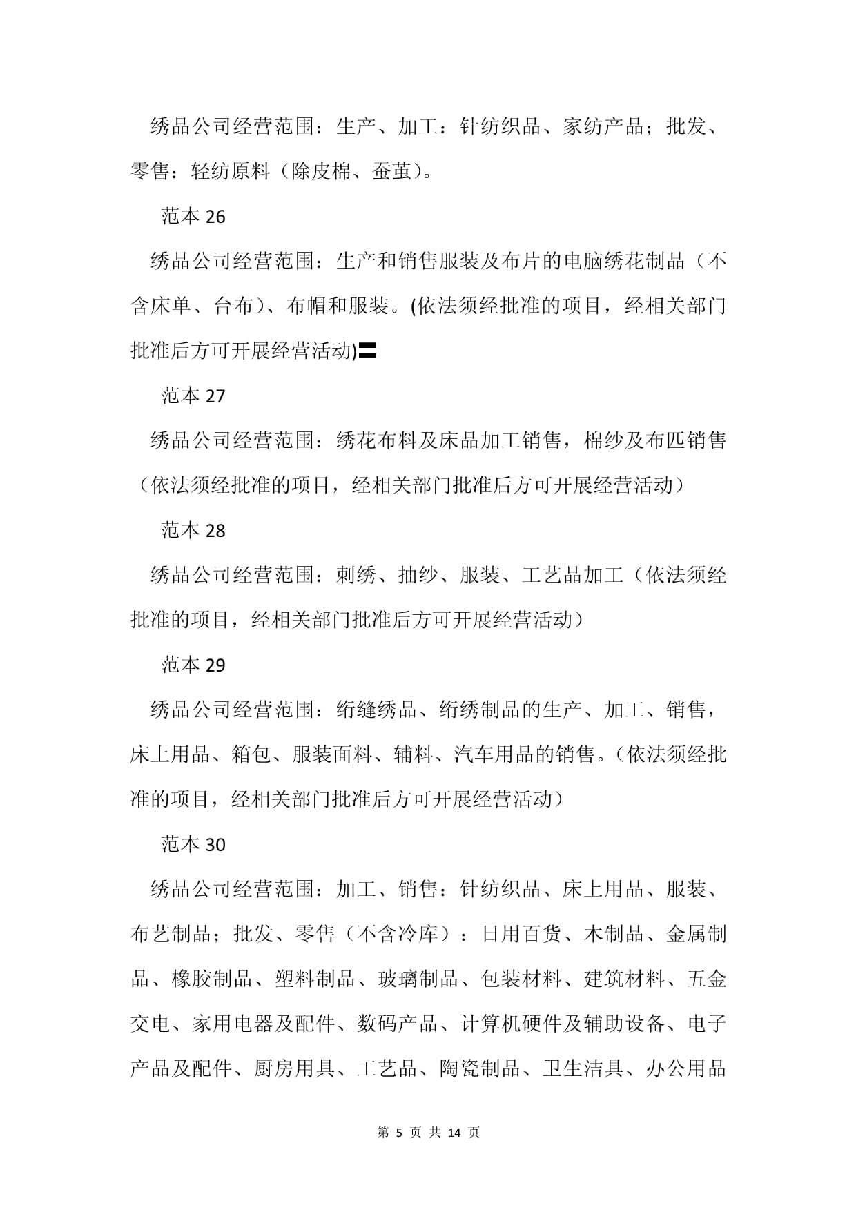 繡品公司經(jīng)營范圍的全面解析 從針紡織品到原料銷售的86個(gè)范本參考